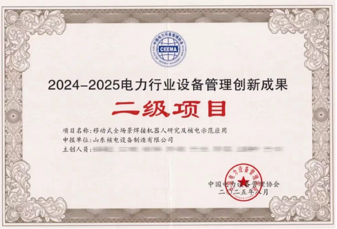 《移动式全场景焊接机器人研究及核电示范应用》