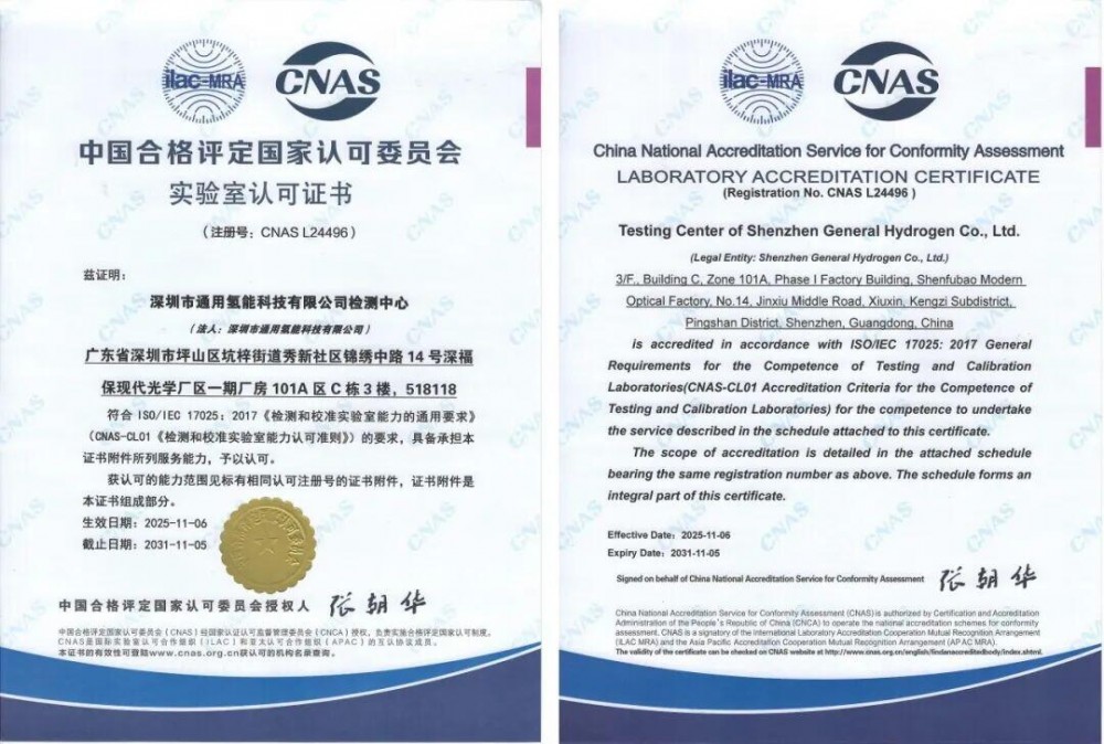 通用氢能顺利通过CNAS认证，检测能力获国际权威认可