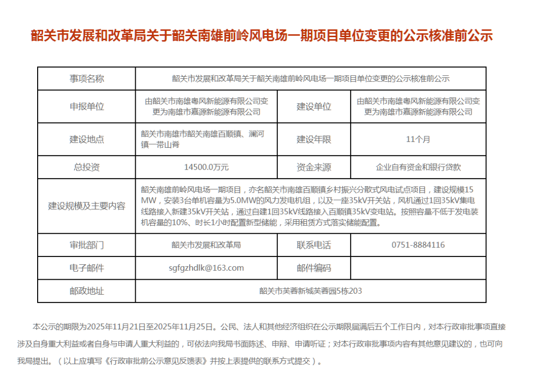 广东1.11GW风电项目核准前公示：涉及中广核、韶关产投集团