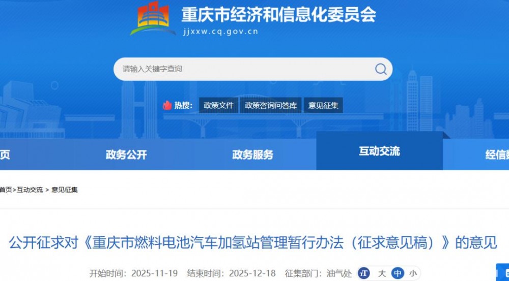 重庆市燃料电池汽车加氢站管理暂行办法征求意见！