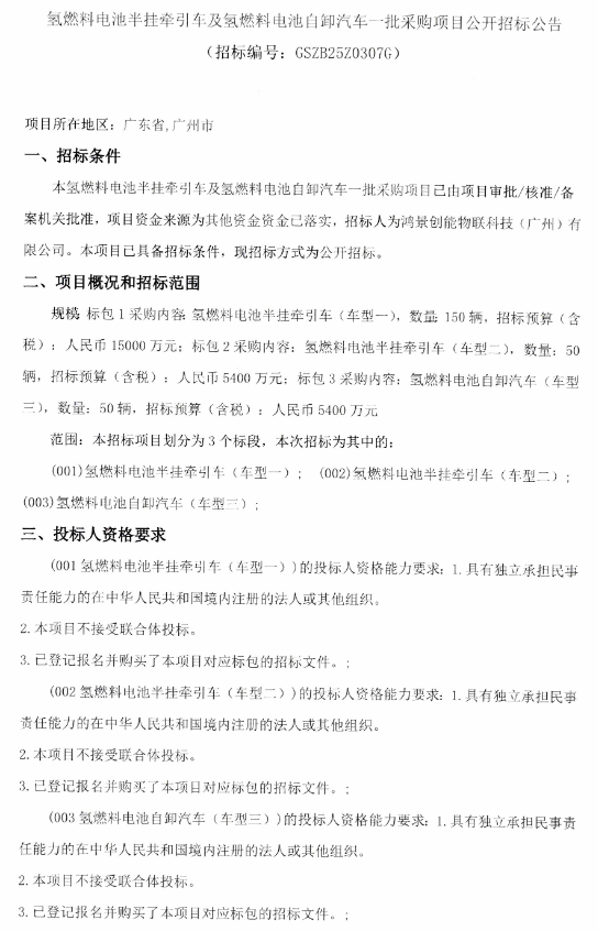 招标 | 2.58亿！250辆氢能重卡启动招标