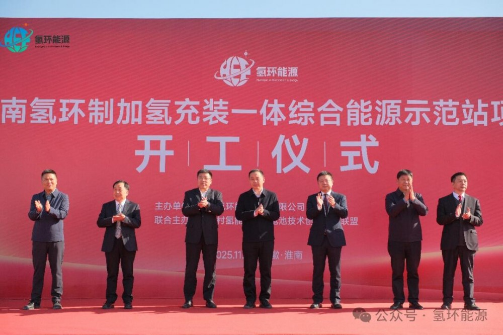 安徽淮南氢环制加氢充装一体综合能源示范站项目开工