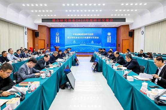 凝聚多方智慧 共促核工业高质量发展 —— 中核战略规划研究总