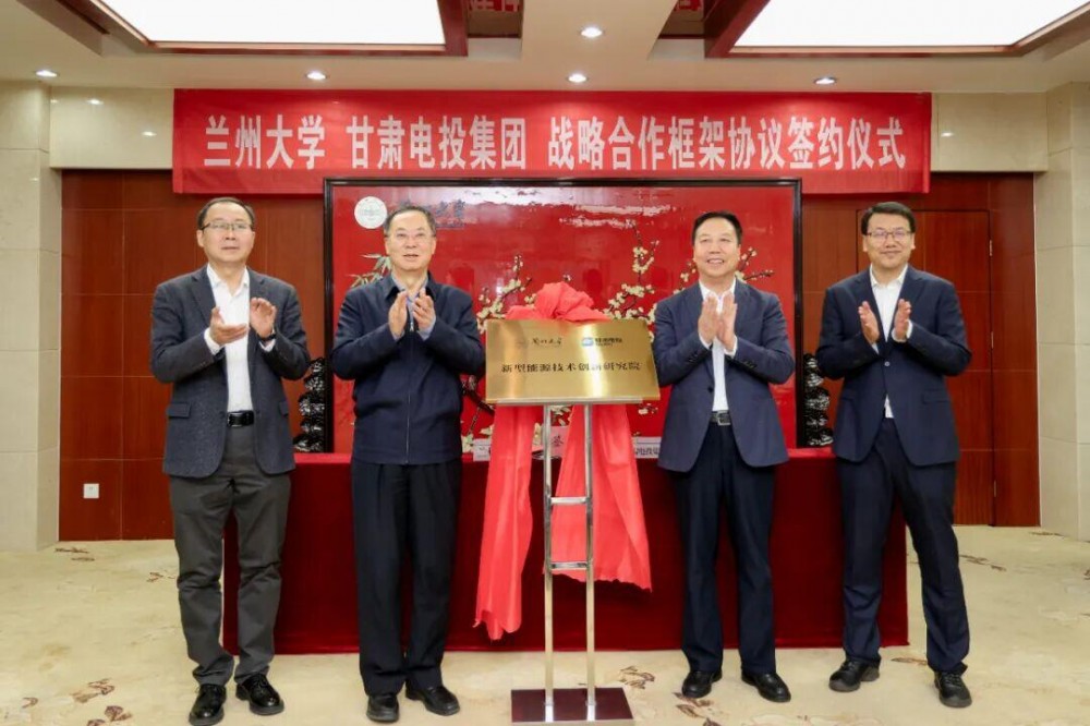 甘肃电投集团与兰州大学签订战略合作框架协议，聚焦氢能培育等领