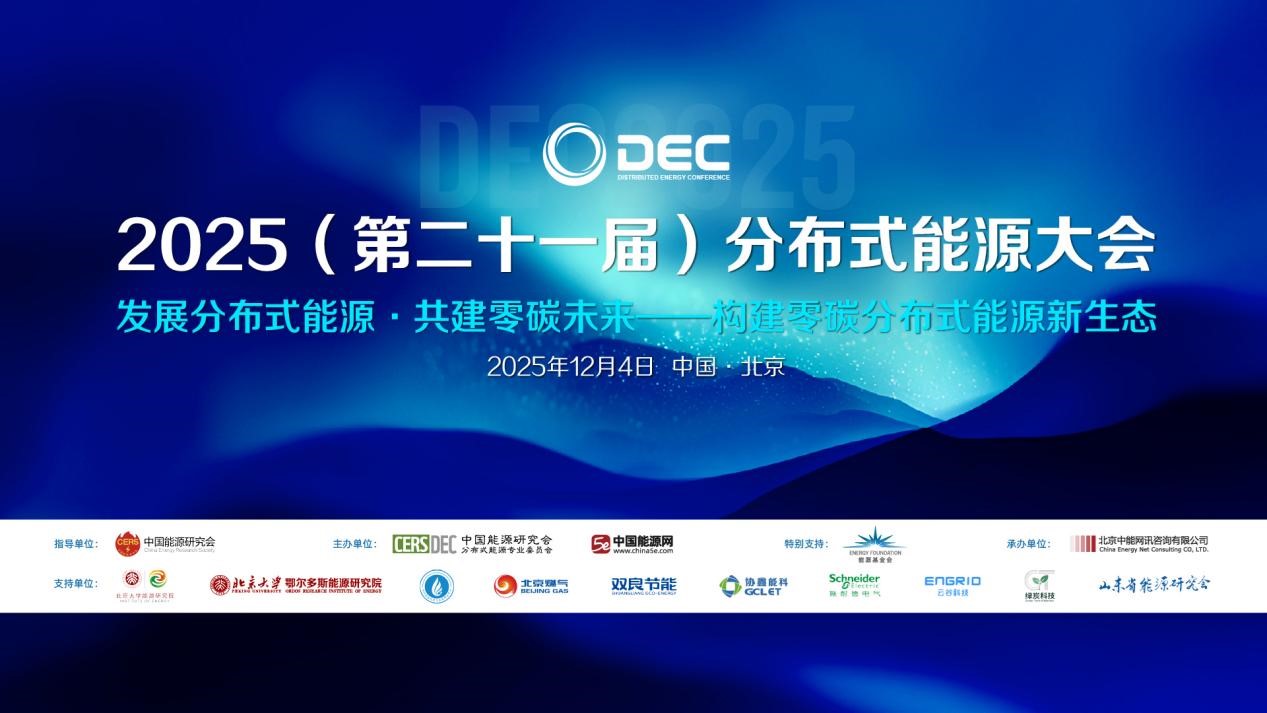 2025（第二十一届）分布式能源大会在京召开