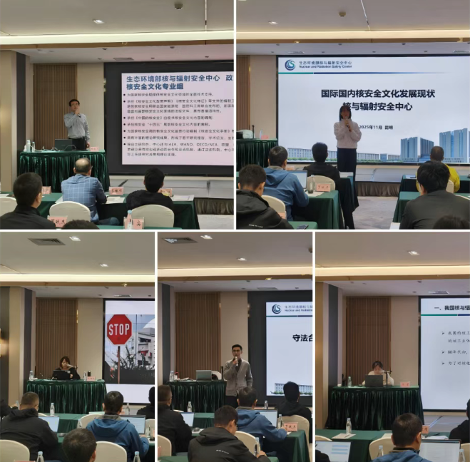 生态环境部核与辐射安全中心成功举办2025年核安全文化与守法