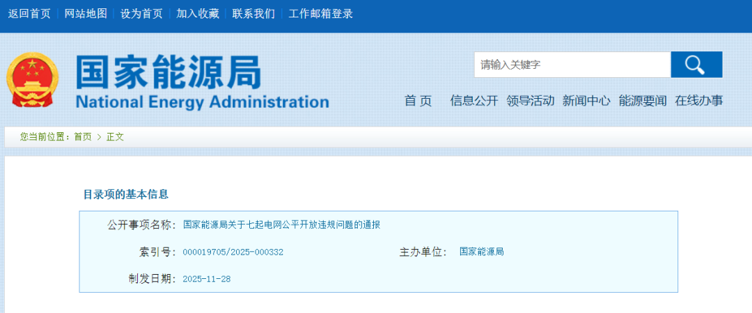 涉及分布式光伏接网等！国家能源局通报七起电网公平开放违规问题