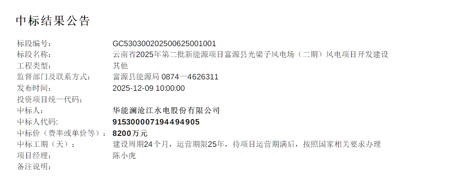 华能中标云南138.2MW风电项目！