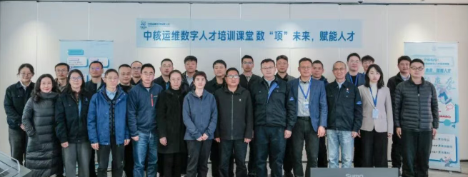 中核运维数字化人才课堂正式启动