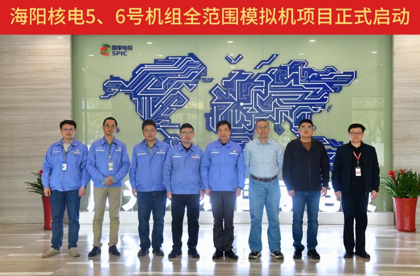 山东核电海阳核电5、6机组全范围模拟机项目启动