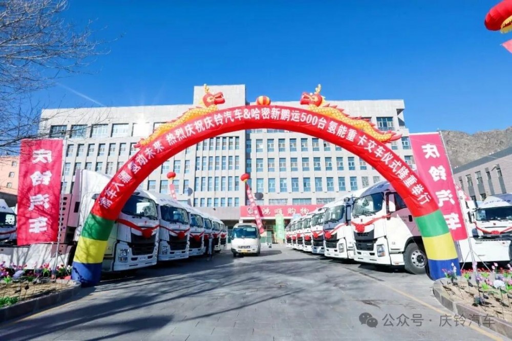 交付500辆！庆铃在疆打造全球最大规模的氢燃料电池商用车示范