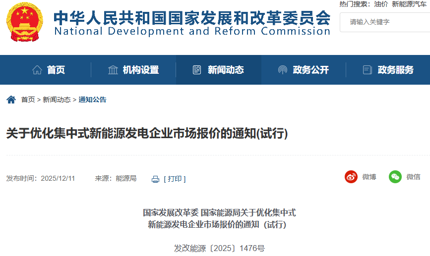 重要通知！国家发改委、能源局：优化集中式新能源发电企业市场报