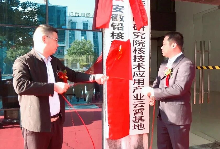 安徽云霄县铅铋小型堆“铅核一号”项目筹备处揭牌成立