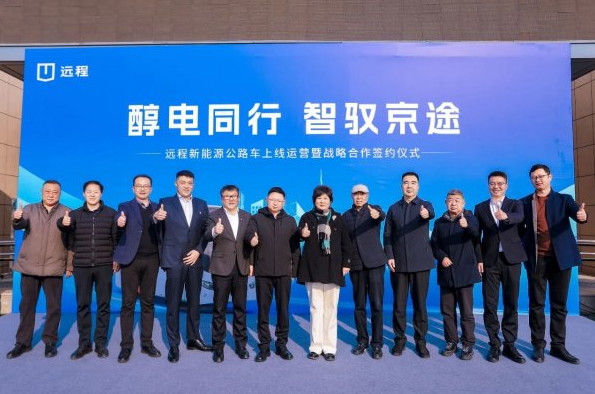 “醇氢+电动”全面协同合作，远程新能源客车在北京正式上线运营