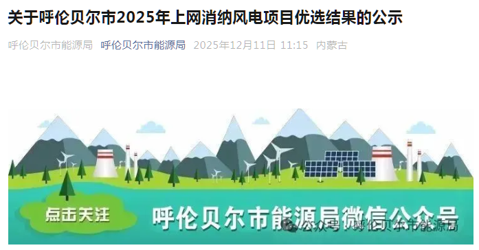 涉及华能、中广核！内蒙古呼伦贝尔750MW风电优选公示