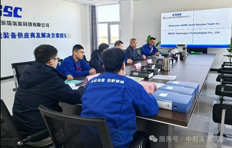 重磅！派瑞氢能ASME U证书换证联审圆满通过