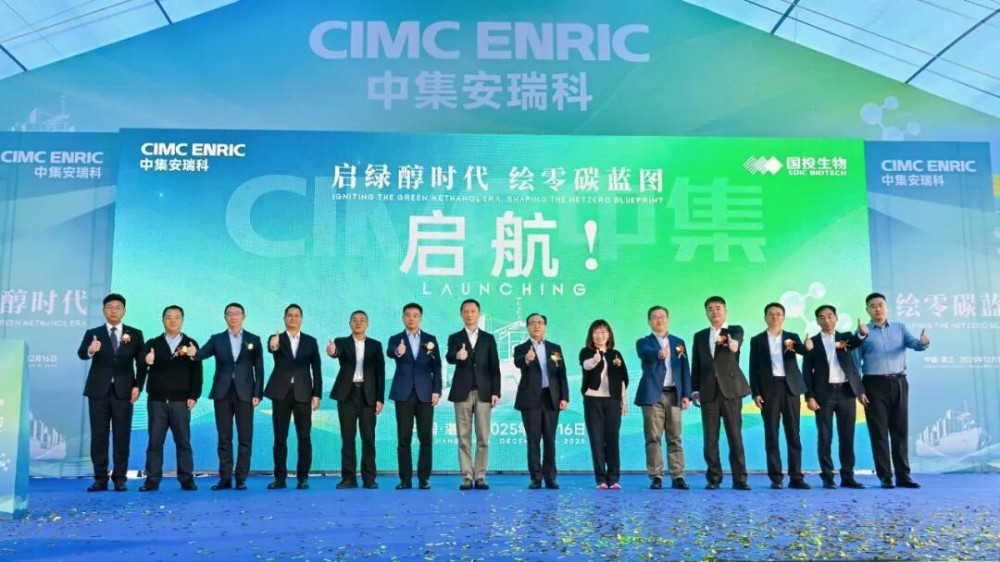 中集安瑞科宣布国内首个量产生物甲醇项目投产