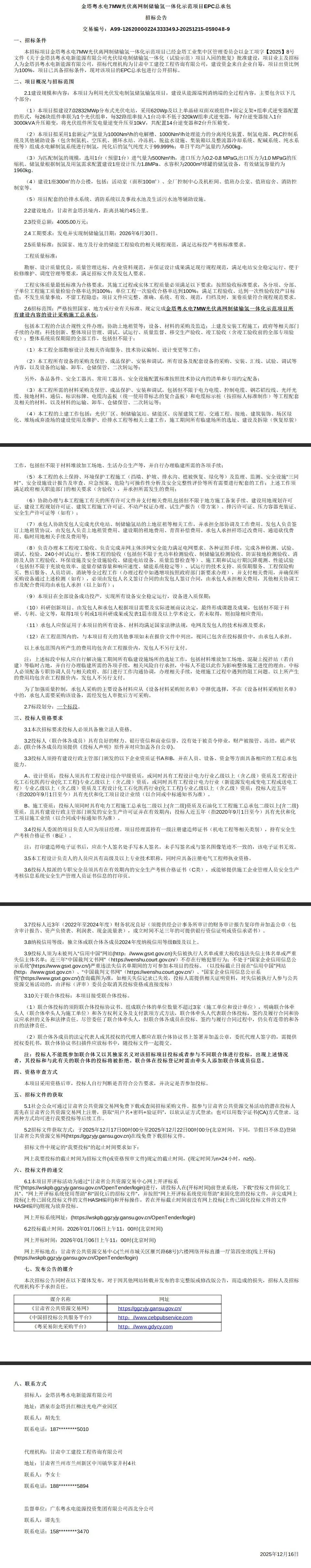 招标 | 投资4005万元！粤水电7MW光伏离网制储输氢项目