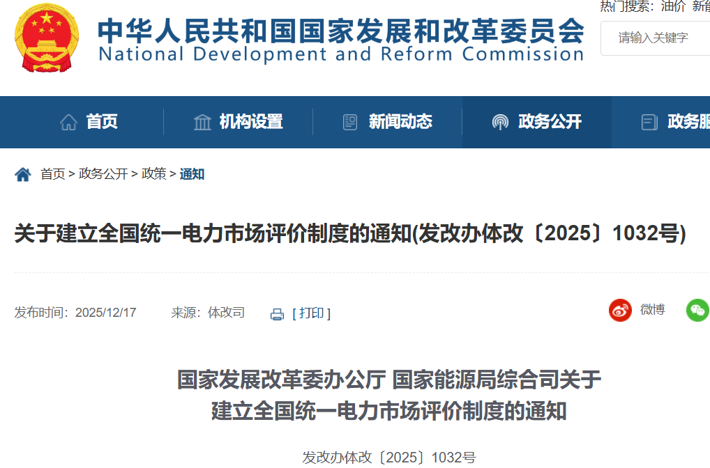 两部委：2026年起组织开展全国统一电力市场评价