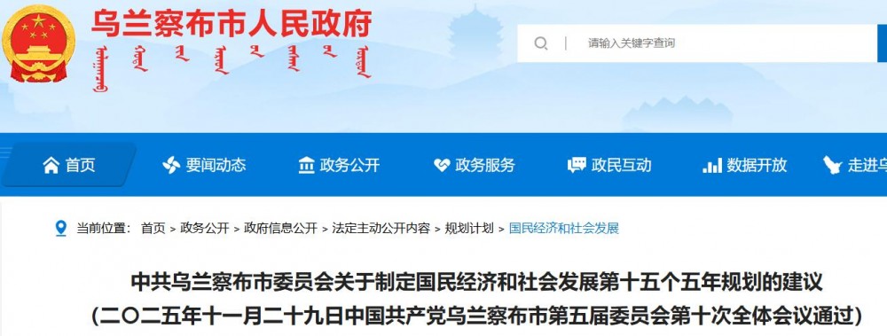 中共乌兰察布市委员会关于制定国民经济和社会发展第十五个五年规