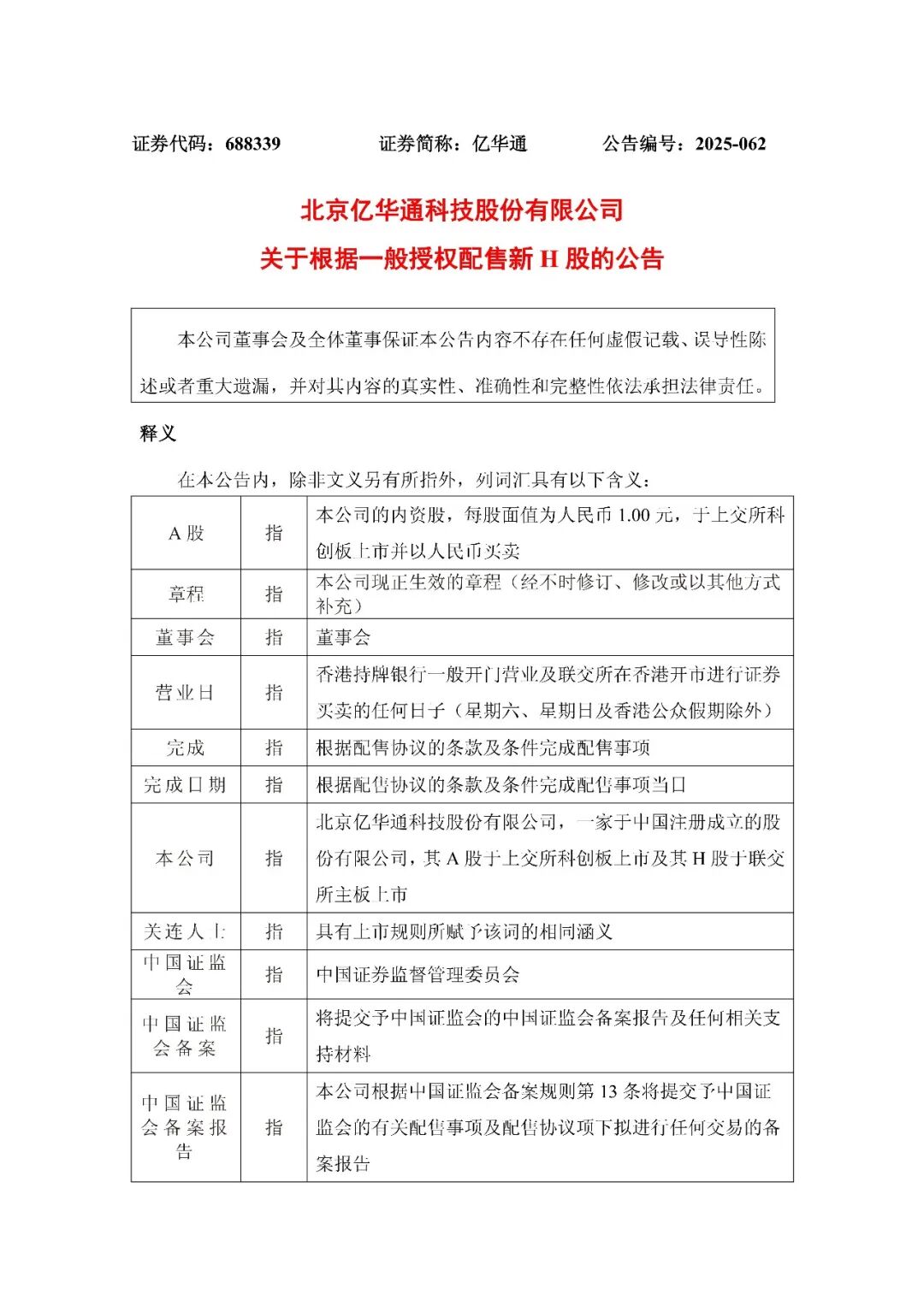 燃料电池龙头亿华通折价配股融资2.01亿港元！