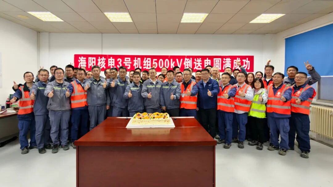 海阳核电3号机组500kV倒送电圆满完成