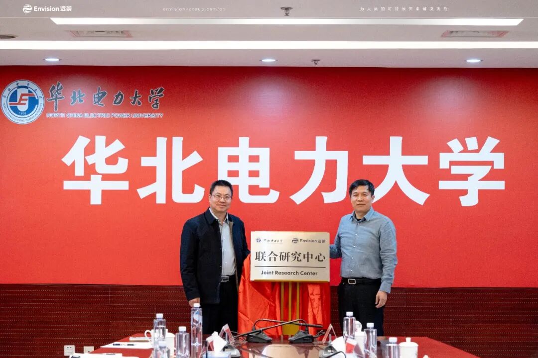打造校企合作新标杆！远景能源携手华北电力大学成立联合研究中心