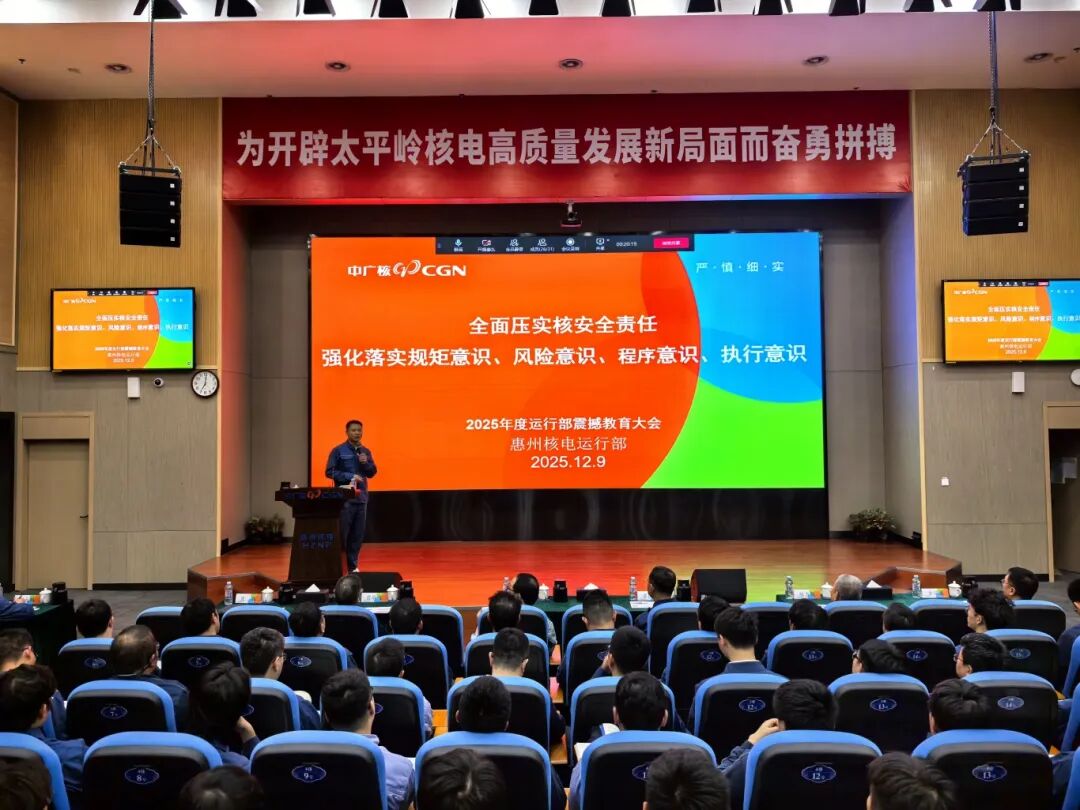 惠州核电召开核安全再震撼教育活动